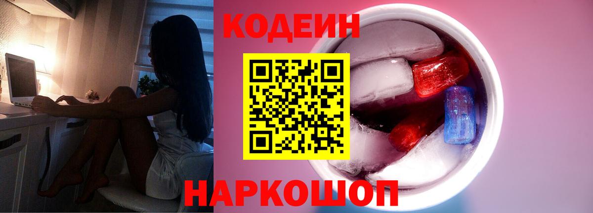 Апатиты  Codein Purple Drank  Вход с VPN  Codein напиток Lean (лин) 